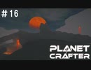 【のんびり】The Planet Crafter #16【惑星開拓】
