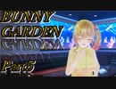 【バニーガーデン】酒とバニーと男たち　Part5【実況】