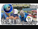 【ep.14】お助けキャラとの出会いと金城武樹【4人バイクで行く環島台湾】