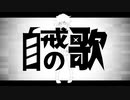 自戒の歌／初音ミク