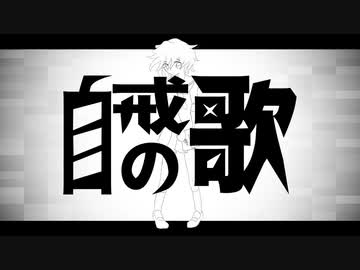 自戒の歌／初音ミク