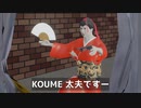 コウメ太夫が裏社会の人間だった場合