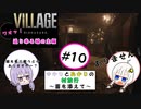 【結月ゆかりと紲星あかりの村旅行～菌を添えて～】#10 『BIOHAZARD VILLAGE Z Version』