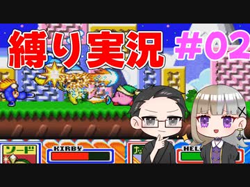 【星のカービィSDX 縛り実況プレイ】 アクション初心者をヘルパーするぜ！ 【いちご大福&佐倉キリ】#02