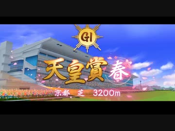 【ウマ娘風】第169回GⅠ天皇賞（春）(2024)