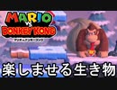 【マリオvs.ドンキーコング】かしこい  part6　【初見実況】