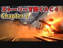 【AC6】ストーリーを聞くアーマードコア6　チャプター2【作業用】