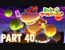 ふわふわな世界のヨッシーを助けよう！【ヨッシーウールワールド実況part40】