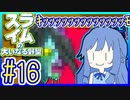スライムあおいの大いなる野望 #16【スライムの大いなる野望】【VOICEROID実況】【琴葉葵】