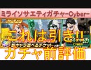 BLEACH ブレソル実況 part3204(ガチャ前評価：ミライソサエティプライズガチャ-Cyber-)