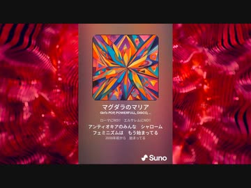 Suno AIによる自動作曲シングル「マグダラのマリア／彼女が少女だった頃」