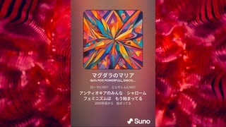 Suno AIによる自動作曲シングル「マグダラのマリア／彼女が少女だった頃」