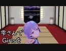 雫さんでGirlsを【MMD】