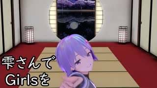 雫さんでGirlsを【MMD】