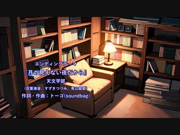 【3人ver】TVアニメ「フタバスズキリュウ」ED |『月の見えない夜だから』