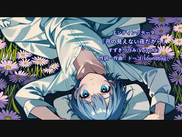 【すずきつづみver】TVアニメ「フタバスズキリュウ」ED |『月の見えない夜だから』