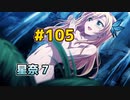 僕は友達が少ない ぽーたぶる 実況#105 星奈攻略7