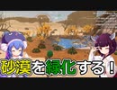 【Wildmender】砂漠で植物を育てて緑化させるゲーム【ボイスロイド実況】