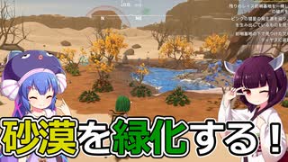 【Wildmender】砂漠で植物を育てて緑化させるゲーム【ボイスロイド実況】