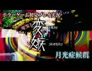 #6【PS1】カルトゲーと呼ばれているムーンライトシンドロームを初見プレイ
