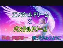 ダブルドリーム（エンジェルドリームＸパステルドリーム）音源・歌詞付き
