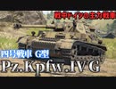 【WarThunder】経験不足のWarThunder戦記 Ⅳ号戦車 G型編 【ゆっくり実況】
