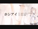 【CeVIO AIカバー】ホシアイを歌ってもらった【さとうささら】
