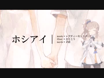 【CeVIO AIカバー】ホシアイを歌ってもらった【さとうささら】