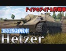 【WarThunder】小柄な車体に凶悪な大砲！ 38(t)駆逐戦車 ヘッツァー【ゆっくり実況】