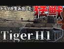 【WarThunder】まさに猛獣！ 経験不足のウォーサンダー戦記  ティーガー H1型編【ゆっくり実況】