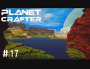 【のんびり】The Planet Crafter #17【惑星開拓】