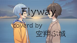 【空翔ぶ城】Flyway 二人で歌ってみた【Vo.蒼星 空翔×Vo.城跡】