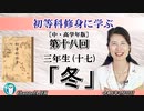 初等科修身に学ぶ(中・高学年版))第十八回「三年生(十七)「冬」葛城奈海 AJER2024.4.30(1)