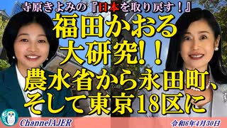 寺原きよみの『日本を取り戻す！』第４３回「福田かおる大研究！！農水省から永田町、そして東京18区に(前半)　寺原きよみ  AJER2024.4.30(4)