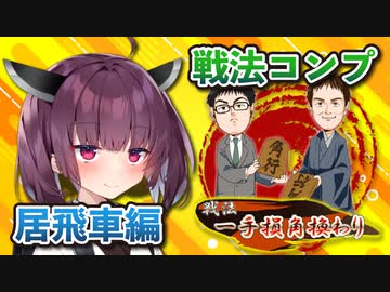 居飛車コンプリートの旅！第1章part5【ボイロ将棋実況】