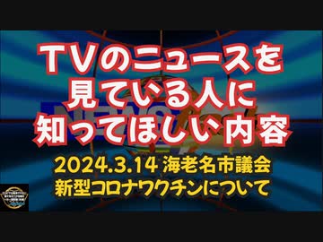 気になったニュース【TVニュースを見ている人に知ってほしい内容】2024.3.14 海老名市議会 新型コロナワクチンについて【ワクチン接種数世界一・感染者数も世界一・日本だけ第10波】