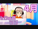 【今年も来たね】kOm＠らじ4月！！【新年度】