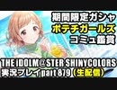 アイドルマスターシャイニーカラーズ【シャニマス】実況プレイpart879【期間限定ガシャ＆ポテチガールズ＆コミュ鑑賞】