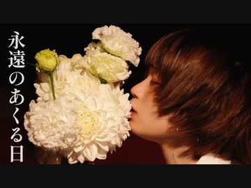 [ 安藤未知 ] 永遠のあくる日 - Ado様 [ オリジナル振付 ]