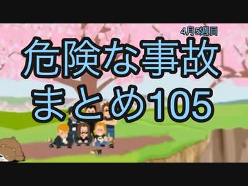 危険な事故　まとめ105