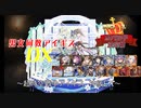 【時空戦争アイギス_神級EX】男女同数アイギスDX【結月ゆかり】