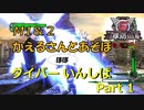 【地球防衛軍6(EDF6) ほぼいんしば】気軽にダイバーいんしば Part 1【M1&2 ベース251♰♰♰♰♰＆不法侵入者】
