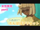 □■たんぽぽプラネットをまったり実況 part5【女性実況】