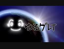 ゆるグレイOP