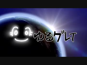 ゆるグレイOP
