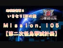 【地球防衛軍６】ゆっくりといきなりINFの旅【M105. 第二次怪鳥撃滅計画】