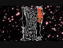 紅蓮の陰陽師 2期OP