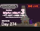 【しじみくらふとハードコア3】ネザー天井ゲートの装飾・その参。【274日目】