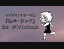 ゆるグレイ　ED