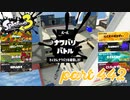 2023春 Fresh Seasonカタログレベル100を目指す！！【Splatoon3実況part442】